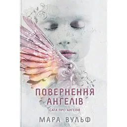 Сага про ангелів. Повернення ангелів - Мара Вульф
