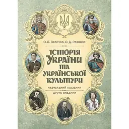 Історія України та української культури - Олеся Розовик
