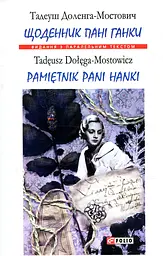 Щоденник пані Ганки - Тадеуш Доленга-Мостович