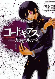 Манга Asuka Comics Code Geass Код Гіас японською 1 Том M K CG 1