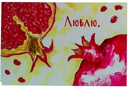 Листівка авторська СОЛЬ "Люблю."