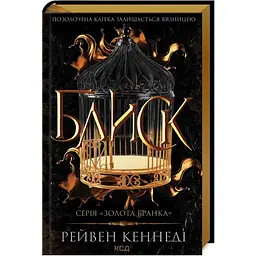 Блиск - Рейвен Кеннеді КСД (9786171503984)