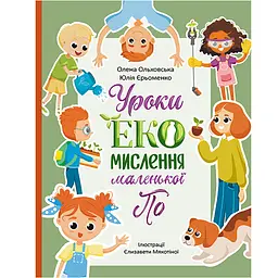 Читай. Пізнавай. Уроки ЕКО-мислення маленької По - Ольховська О.М. (520533)