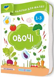 Овочі. Наліпки для малят 1-3 роки - Юлія Деркач - мініатюра 2