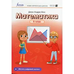 Математика 5 клас. Підручник - Джон Ендрю Біос