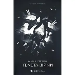 Тенета війни. Літопис Сірого Ордену. Книга 2 - Павло Дерев'янко