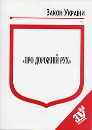 Закон України "Про дорожній рух" Станом на 03.02.2026р.