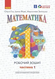 Математика: Робочий зошит для 1 класу. Частина 1