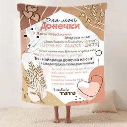 Плед плюшевий 3D зі своїми побажаннями дочці від тата Татова ніжність 160х200 см 160 см 135 см