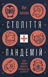Століття пандемій. Історія глобальних інфекцій від іспанського грипу до COVID-19