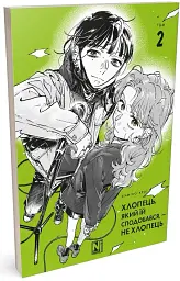 Хлопець, який їй сподобався, - не хлопець. Том 2 - мініатюра 2