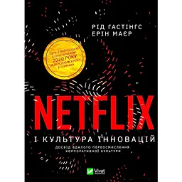 Netflix і культура інновацій - Рід Гастінгс