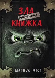 Маленька зла книжка - Магнус Міст