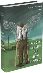 Корона на одну ніч. Янгол у сірому - Надія Гуменюк - мініатюра 15