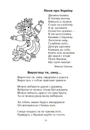 Кобзарик. Читанка для початкових класів - Ігор Січовик - мініатюра 10
