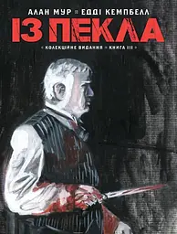 Із пекла. Колекційне видання. Том 3 - Алан Мур