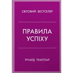 Правила успіху. Як взяти під контроль власне життя і реалізувати свої амбіції