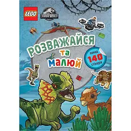 LEGO Jurassic World Розважайся та малюй. Книжка зі стікерами