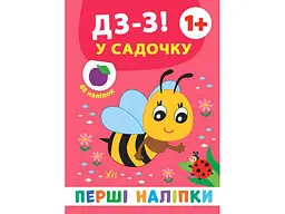 Наліпки УЛА Перші Дз-з! У садочку арт.21494