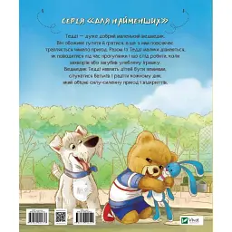Тедді День пригод - Джиралдо Марія Лоретта - мініатюра 5