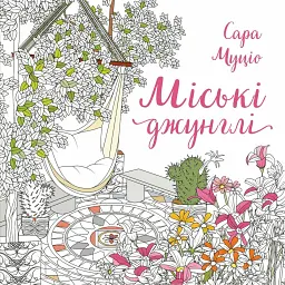 Міські джунглі - Сара Муціо