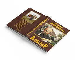 Кобзар Кристал Бук Тарас Шевченко (F00030412) - мініатюра 2