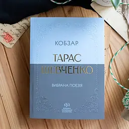 Кобзар. Вибрана поезія - Тарас Шевченко (547987) - мініатюра 2