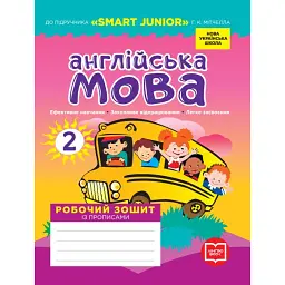 Англійська мова. 2 клас. Робочий зошит із прописами. До підручника Smart Junior Г.К. Мітчелла - Лана Грейс