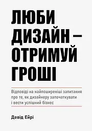 Люби дизайн - отримуй гроші