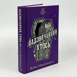 Надзвичайний хтось - Кейм Макдоннелл | BookChef, книга українською, нова, тверда