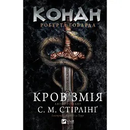 Конан. Кров змія - Роберт Говард