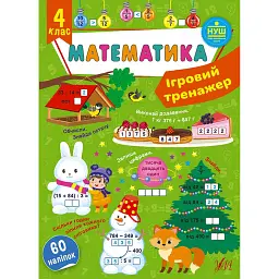 Ігровий тренажер. Математика. 4 клас - Юлія Сікора