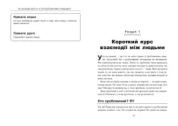 Як взаємодіяти з проблемними людьми - мініатюра 4