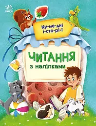Читання з наліпками. Кумедні історії С1496004У