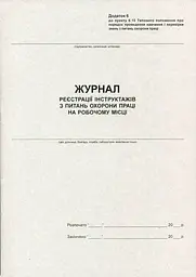 Журнал реєстрації інструктажів з ОП А4 50 листів офсетний (R44341)
