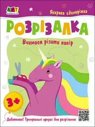 Розвивальні зошити: Книжка-розрізалка. Яскрава єдиноріжка - Н. Коваль - мініатюра 2