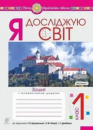 Я досліджую світ. 1 клас. Зошит. Частина 1. (до підручника Грущинської І.В. та ін.)