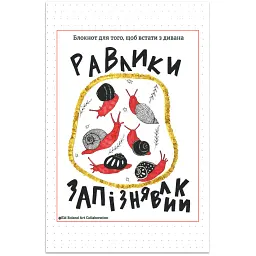 Равлики-запізнявлики. Блокнот для того, щоб встати з дивана - Наталія Васильєва