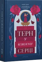 Терн у кожному серці - Кейт Кінґ | Атена, книга українською, нова, тверда