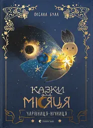 Казки для Місяця. Чарівниця-нічниця