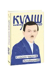 Сільська трилогія. Автобіографія