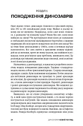 Динозаври. Новий погляд - Майкл Бентон - мініатюра 2