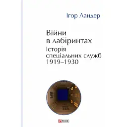 Війни в лабіринтах. Історія спеціальних служб. 1919—1930 - Ігор Ландер - мініатюра 1