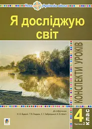 Я исследую мир. 4 класс. Конспекты уроков. Ч. 2. (до учебн. Будна Н.А., Гладюк Т.В. и др.) НУШ