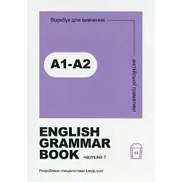 English Grammar Book. Рівні A1-A2 - Langlover