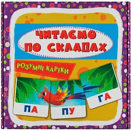 Розумні картки. Читаємо по складах. 30 карток