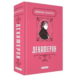 Декамерон - Боккаччо Джованні | А-БА-БА-ГА-ЛА-МА-ГА, книга українською, нова, тверда