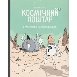 Космічний поштар. Том 2. Грабіжники на мотоциклах - Гійом Перро - мініатюра 1