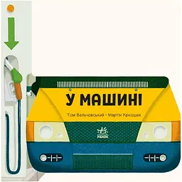 Люблю машини: У машині - Том Вельчовський (547205) - мініатюра 2