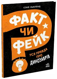 Факт чи фейк. Уся правда про динозаврів - Соня Ньюленд - мініатюра 3